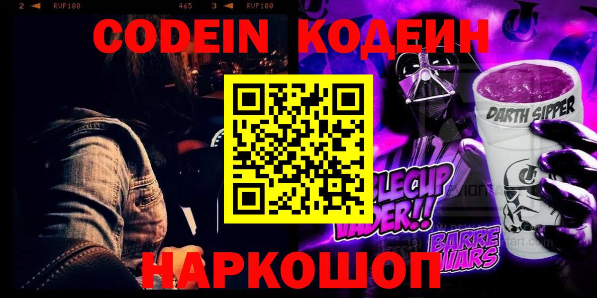Кодеин Purple Drank Омск